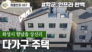 다가구 주택 화성시 향남 상신리  no.057