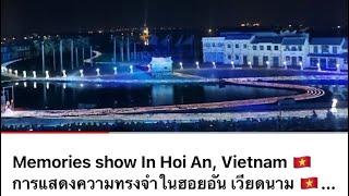 Memories show In Hoi An Vietnam  การแสดงความทรงจำในฮอยอัน เวียดนาม  #vlog #việtnam