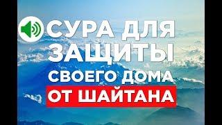 Сура которая очистит ваш дом от ШАЙТАНАСура Аль-БакараСлушать Коран ОНЛАЙН