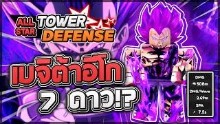 Roblox All Star Tower Defense  รีวิว Vegeta Ultra Ego 7+ ดาว ยิ่งเลือดฐานเยอะ ดาเมจยิ่งเยอะ โกง?