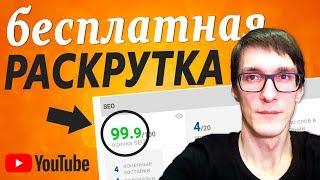 Как бесплатно раскрутить видео через похожие видео и поиск на YouTube. Как увеличить просмотры видео