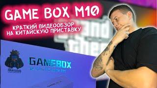 Краткий видео обзор на GAME BOX M10