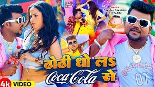 #Video  ढोढी धो लS Coca Cola से  #Chandan Chanchal  Ft. Soumya Pandey  #Neha Raj  Bhojpuri Song