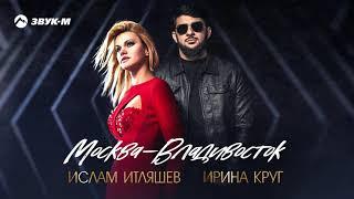 Ислам Итляшев Ирина Круг - Москва - Владивосток  Премьера трека 2021