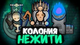 ПУТЬ НЕКРОМАНТА — НАЧАЛО Rimworld