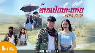 ອ້າຍເປັນທະຫານอ้ายเป็นทหาร.Kola zaza Music video