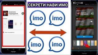 Як секрети нави imo имо - 2019Ба ҳар яки шумо даркористCHITAVR