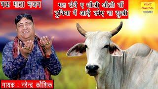 मत रोवै ए धौली धौली गाँ दुनिया में आड़ै कोए ना सुखी - Gau Mata Bhajan  Narender Kaushik Bhajan