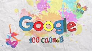 ТОП 100 GOOGLE САЙТОВ ОТ СКУКИ 1 ЧАСТЬ