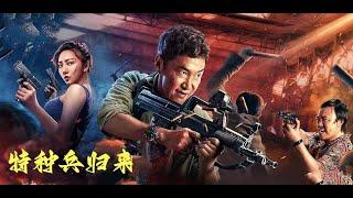 【动作犯罪】《特种兵归来之枪林弹雨 》警匪枪战巅峰之作！双雄对决火力全开！