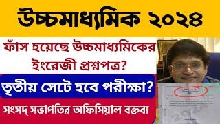 উচ্চমাধ্যমিক পরীক্ষা ২০২৪ ইংরেজী প্রশ্ন ফাঁস? WB HS Exam 2024 hs exam 2024 english question leaked?