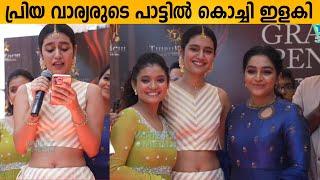 പ്രിയ വാര്യരുടെ പാട്ടിൽ കൊച്ചി ഇളകി Priya varrier latest Inaguration at kochi