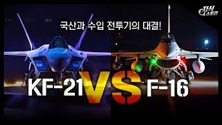 국산과 수입 전투기의 대결 KF-21 vs F-16 지식스토리
