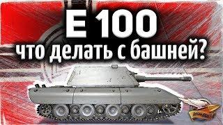 E 100 - Как правильно прятать башню чтобы не пробивали