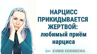 НАРЦИСС ПРИКИДЫВАЕТСЯ ЖЕРТВОЙ любимый приём нарцисса #нарцисс