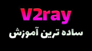 آموزش راه اندازی فیلترشکن V2ray  دور زدن نت ملی با V2ray