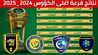 الاتحاد السعودي نتائج قرعة كأس الملك لدور 16 ومواجهات الاندية 2024_2025