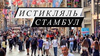 Стамбул сегодня ХАОС на Самой Популярной улице Истикляль 03.10.2023  Уличная еда Стамбула