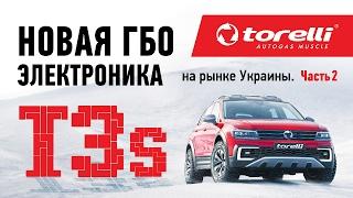 Новая электроника ГБО на рынке Украины - Torelli T3s. Часть 2 Настройка