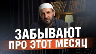 Месяц Шаабан - месяц про который забывают. Проповедь  Саадуев М-Расул