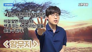 4월은 잔인한 달 그런데 이 책은 더 잔인해 책읽기 고수들만 도전할 수 있는 책 읽은척책방 T. S. 엘리엇의 황무지