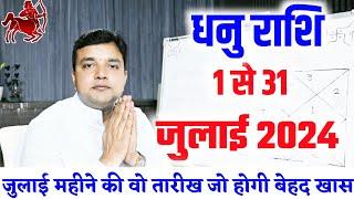 धनु राशि जुलाई राशिफल 2024  Dhanu Rashi July Rashifal 2024  Sagittarius Horoscope July 2024