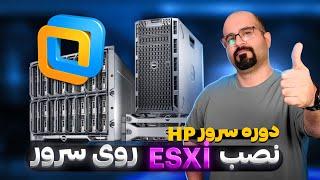 نصب ESXi روی سرور HP - دوره آموزش سرور HP