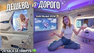 ПЕРВЫЙ РАЗ В КАПСУЛЬНОМ ОТЕЛЕ САМЫЙ ДОРОГОЙ vs ДЕШЕВЫЙ VLOG 24 часа