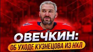 ОВЕЧКИН ОБ УХОДЕ КУЗНЕЦОВА ИЗ НХЛ  ХОККЕЙ И РОССИЙСКИЙ ФЛАГ  МАРЧЕНКО О СВОЕМ КОНТРАКТЕ