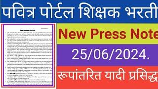 Shikshak Bharti Latest News Press Note 25062024 रूपांतरित यादी प्रसिद्ध