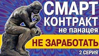 Смарт контракт - не панацея Почему вы НЕ заработаете на криптовалютных блокчейн пирамидах.