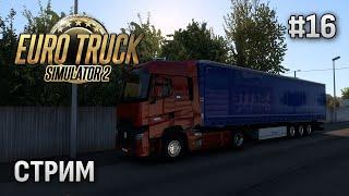 Euro Truck Simulator 2 ► СТРИМ #16