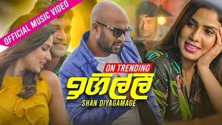 Igilli  ඉගිල්ලී   Shan Diyagamage  Official Music Video 2020