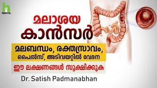 കാൻസർ ഈ ലക്ഷണങ്ങൾ അവഗണിക്കരുത്  Cancer Malayalam Health Tips