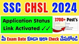 SSC CHSL Application Status Link Activated 2024 in Telugu   మీ Exam Date ఇలా Check చేసుకోండి వెంటనే