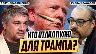 Покушение на Трампа ждать ли миру военной эскалации?  Ростислав Ищенко и Руслан Сафаров