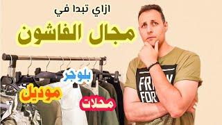 ازاي تدخل مجال الفاشون بلوجرمحلاتموديل #محمد_صلاح #fashion #menfashion