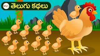 తెలుగు కథలు  నీతి కథలు  కార్టూన్ కథలు  Telugu Kathalu  Telugu Moral Stories  Kids Cartoon Flix