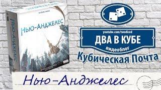 Настольная игра Нью-Анджелес New Angeles - Кубическая Почта