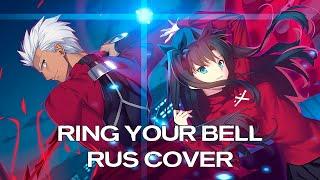 【RUS COVER】Fatestay night Unlimited Blade Works - Ring Your Bell Позвони в свой колокольчик