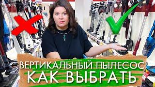 КАК ВЫБРАТЬ ВЕРТИКАЛЬНЫЙ ПЫЛЕСОС