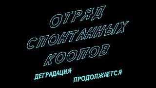 ОТРЯД СПОНТАННЫХ КООПОВ Деградация продолжается