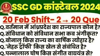 SSC GD 20 Feb 2nd Shift Analysis  ssc gd question paper 2024 ssc gd exam live analysis 2024