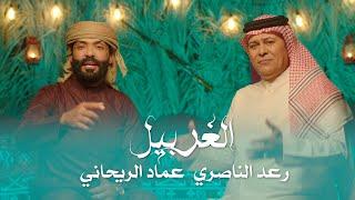 رعد الناصري وعماد الريحاني - الغربيل  Raad El Nassri & Emad Al Rehany - Al Gherbil 2023