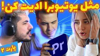 مثل یویتوبرا ادیت کن  آموزش ترنزیشن پریمیرپارت ۲