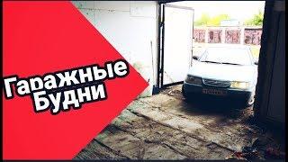 ОБУСТРАИВАЕМ ГАРАЖ МЕЧТЫ  ПЕРВЫЙ КОСЯК ДЕСЯТКИ  #НАВСЕБАБКИ