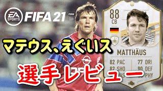 【FIFA21】アイコン 88 CB マテウス 選手レビュー【Matthaus】