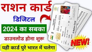 Digital E-Ration Card Download - 2024  सबका 2024 वाला डिजिटल राशन कार्ड डाउनलोड होना शुरू