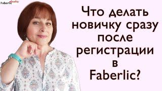 Что делать новичку сразу после регистрации в Faberlic? #FaberlicReality