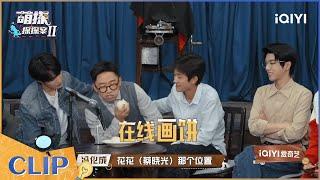 杨迪给黄明昊在线画饼 Justin高情商回答问题 EP8 萌探探探案2  iQIYI精选